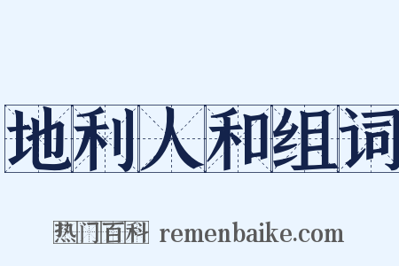 地利人和组词是什么意思的图片